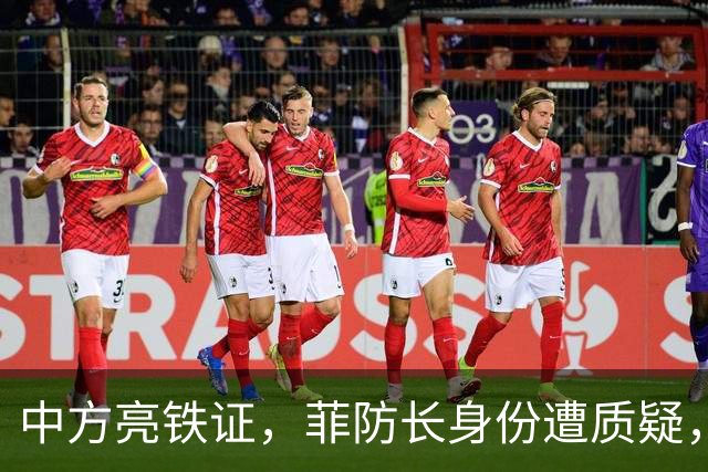 中方亮铁证，菲防长身份遭质疑，马科斯始料未及，菲国内有坏人