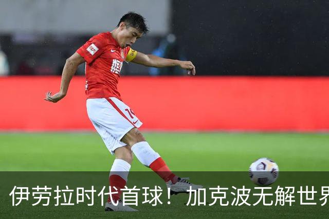 伊劳拉时代首球！加克波无解世界波，利物浦14年英超首轮均破门