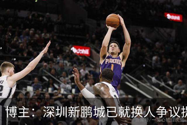 博主：深圳新鹏城已就换人争议提交书面申诉