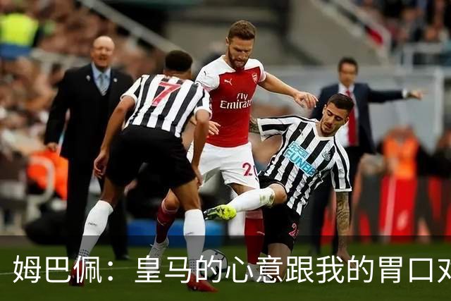 姆巴佩：皇马的心意跟我的胃口对不上？