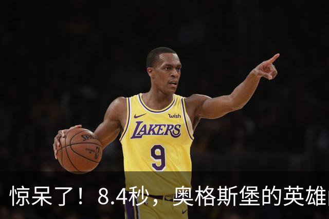 惊呆了！8.4秒，奥格斯堡的英雄闪电破门
