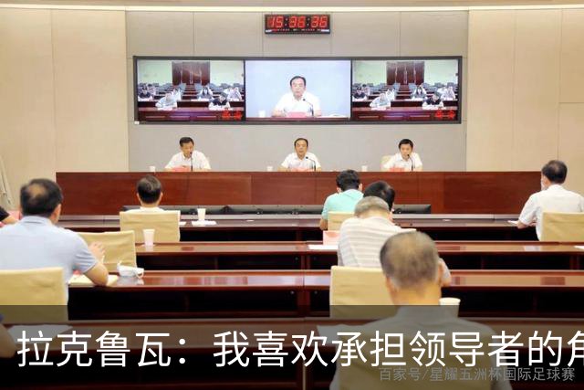 拉克鲁瓦：我喜欢承担领导者的角色 来切尔西是为了取得胜利