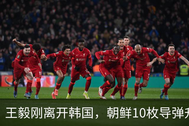 王毅刚离开韩国，朝鲜10枚导弹升空，特朗普想见金正恩没那么简单