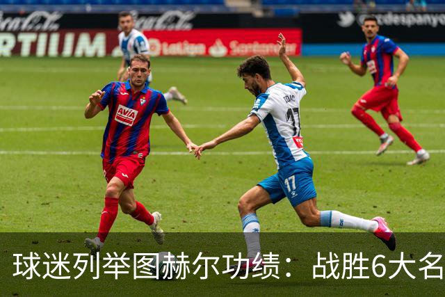 球迷列举图赫尔功绩：战胜6大名帅 完成10大壮举