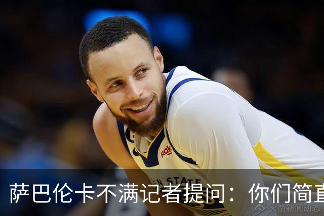萨巴伦卡不满记者提问：你们简直是在开玩笑，我不认真只玩？