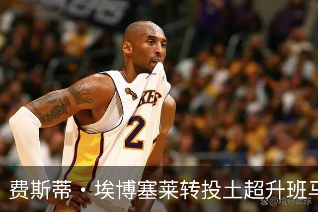 费斯蒂·埃博塞莱转投土超升班马埃尔祖鲁姆体育