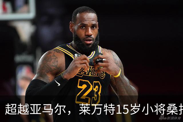超越亚马尔，莱万特15岁小将桑托斯成西甲第三年轻首秀球员