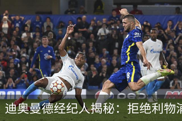 迪奥曼德经纪人揭秘：拒绝利物浦之后，球员亲口说出内心想法