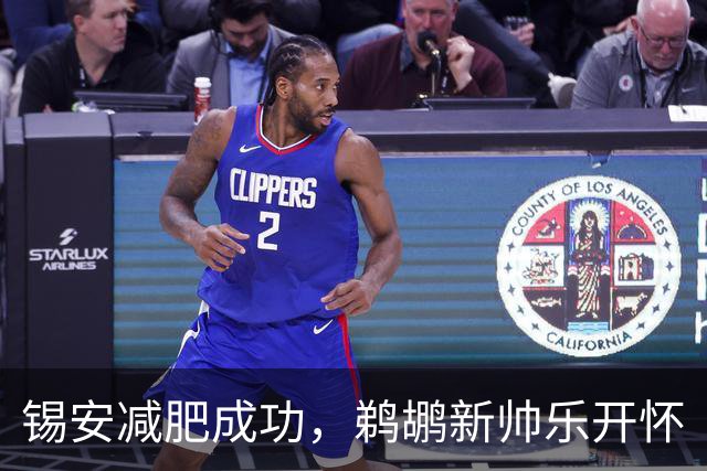 锡安减肥成功，鹈鹕新帅乐开怀