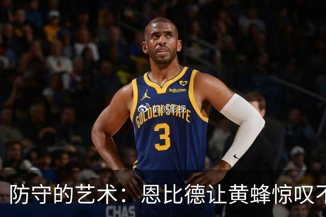 防守的艺术：恩比德让黄蜂惊叹不已