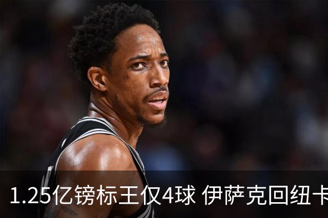 1.25亿镑标王仅4球 伊萨克回纽卡救赎 利物浦交易双输